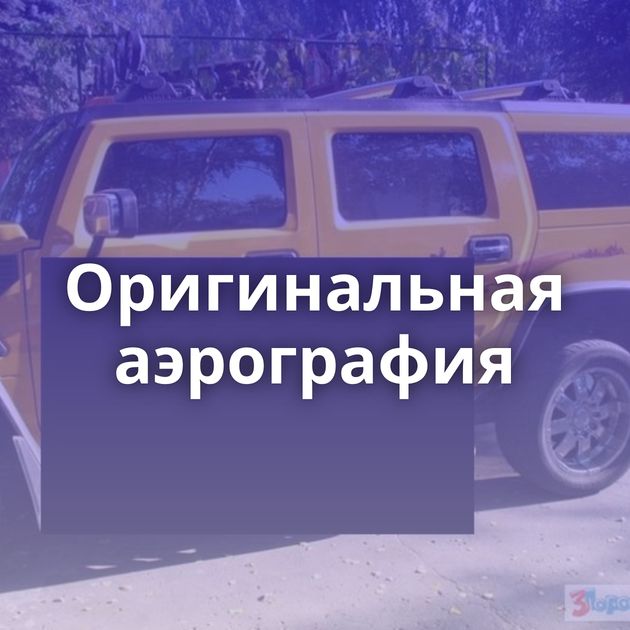 Оригинальная аэрография