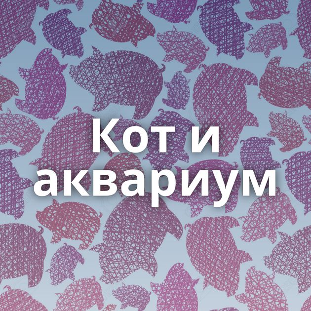 Кот и аквариум