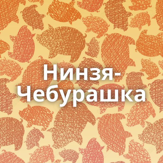 Нинзя-Чебурашка