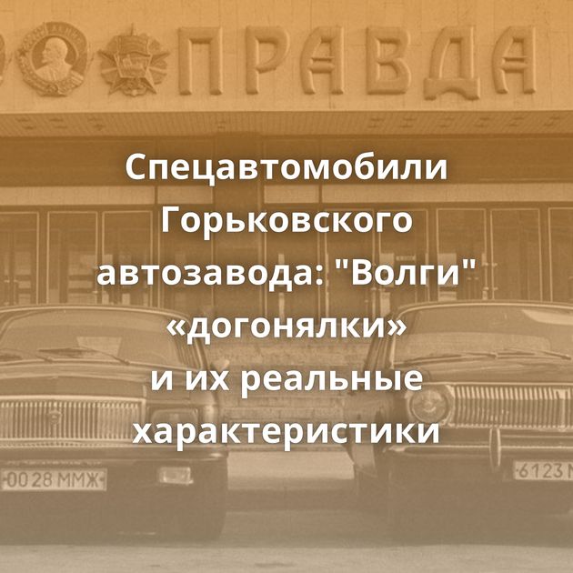 Спецавтомобили Горьковского автозавода: 