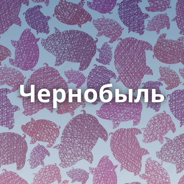 Чернобыль