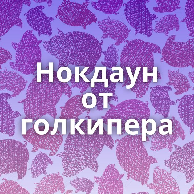 Нокдаун от голкипера