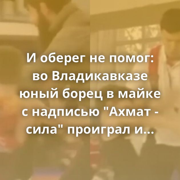 И оберег не помог: во Владикавказе юный борец в майке с надписью 