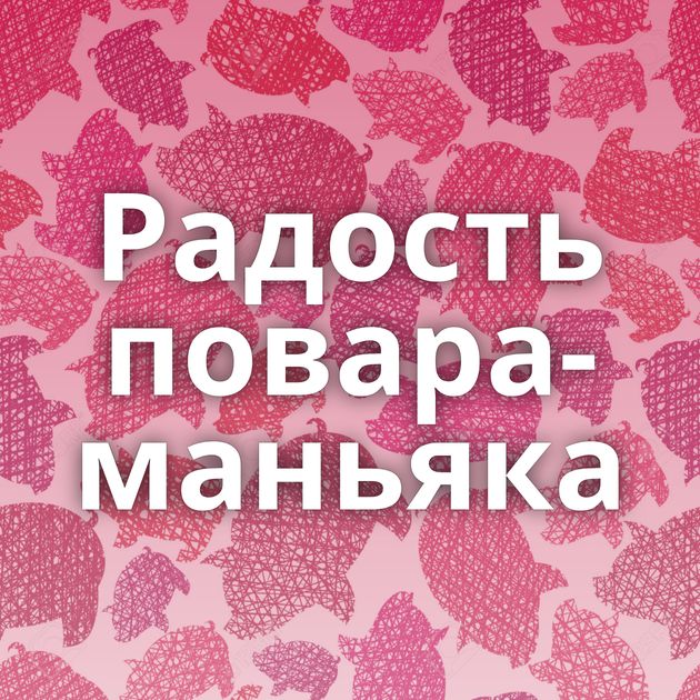 Радость повара-маньяка