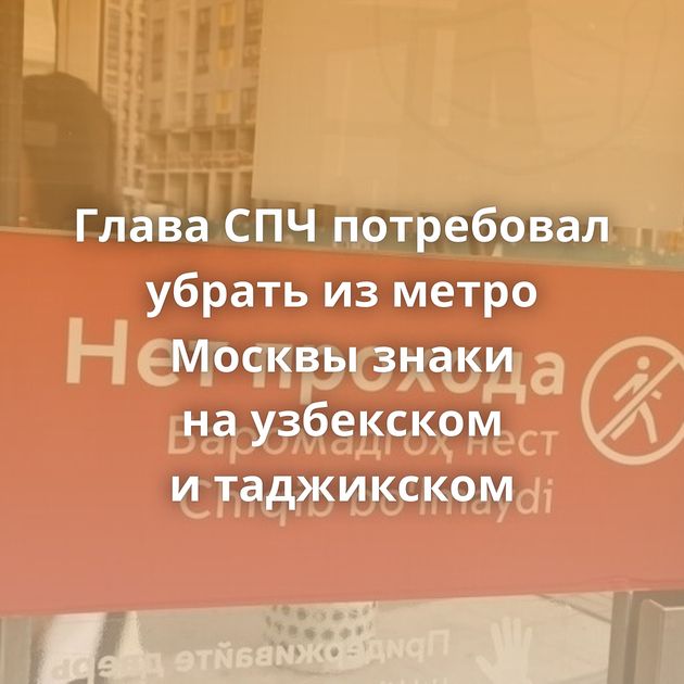 Глава СПЧ потребовал убрать из метро Москвы знаки на узбекском и таджикском