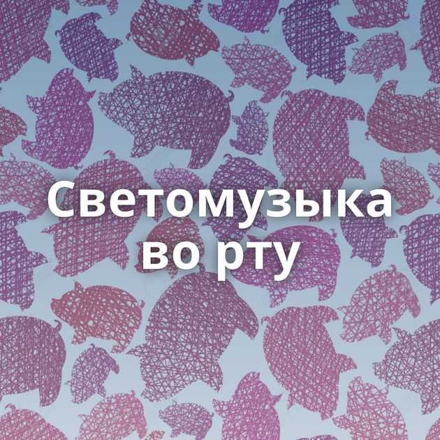 Светомузыка во рту