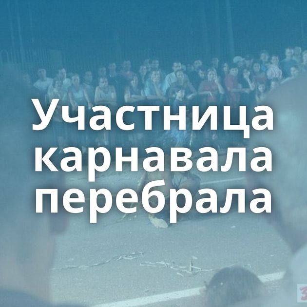 Участница карнавала перебрала