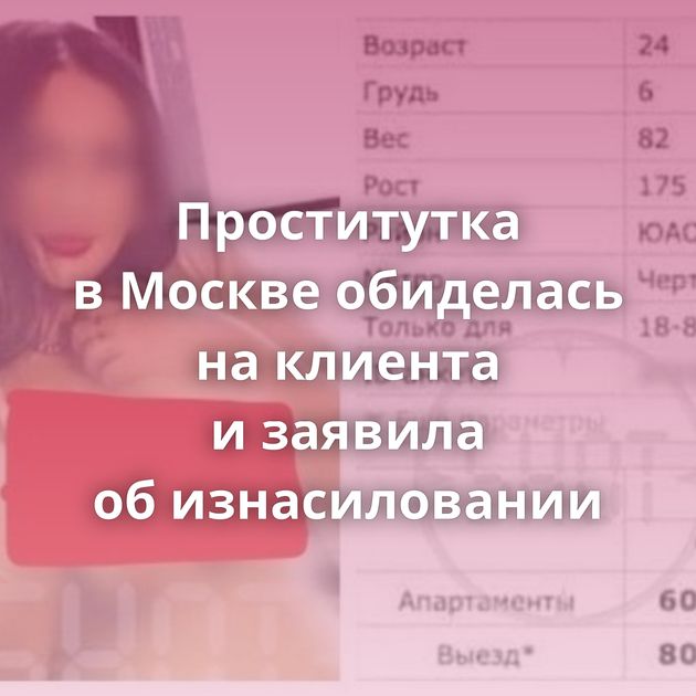 Проститутка в Москве обиделась на клиента и заявила об изнасиловании