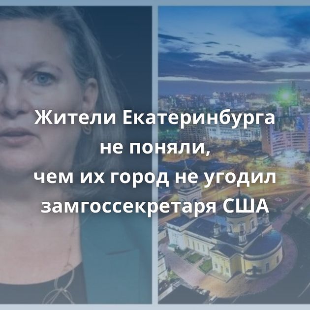 Жители Екатеринбурга не поняли, чем их город не угодил замгоссекретаря США