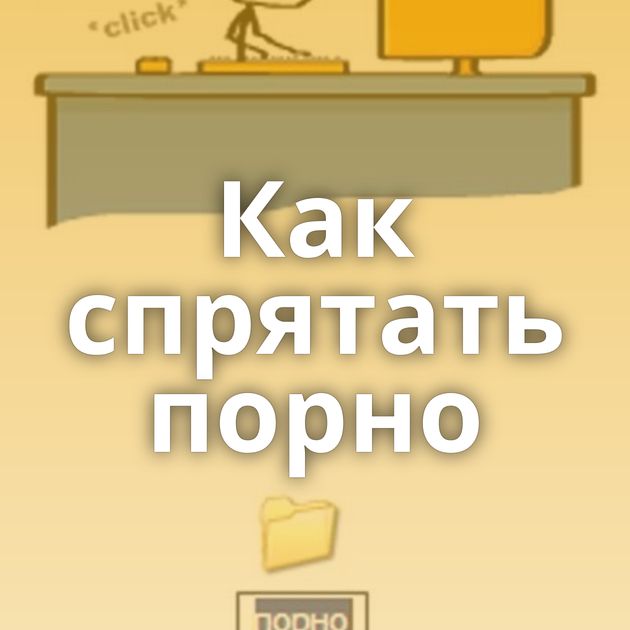 Как спрятать порно