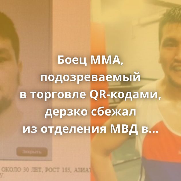 Боец ММА, подозреваемый в торговле QR-кодами, дерзко сбежал из отделения МВД в Санкт-Петербурге