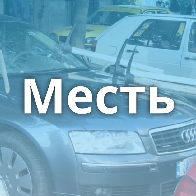 Месть