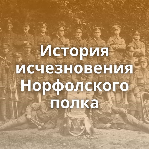 История исчезновения Норфолского полка