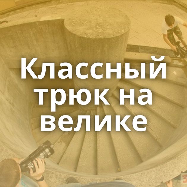 Классный трюк на велике