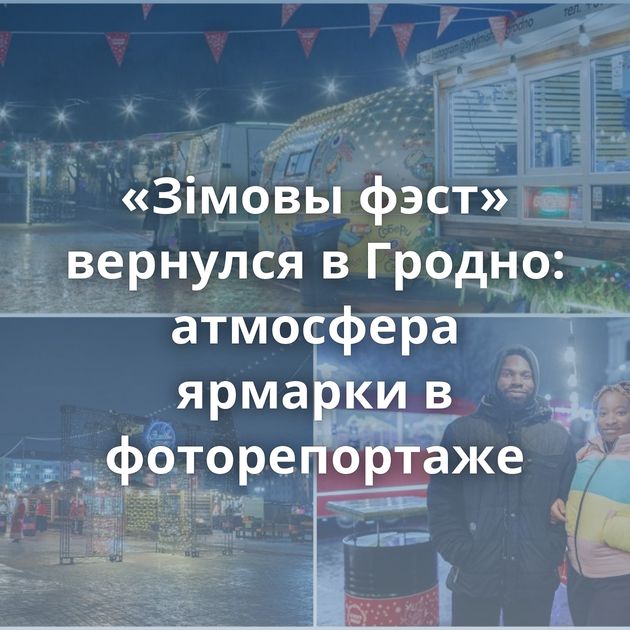 «Зімовы фэст» вернулся в Гродно: атмосфера ярмарки в фоторепортаже