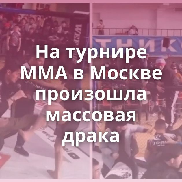 На турнире MMA в Москве произошла массовая драка