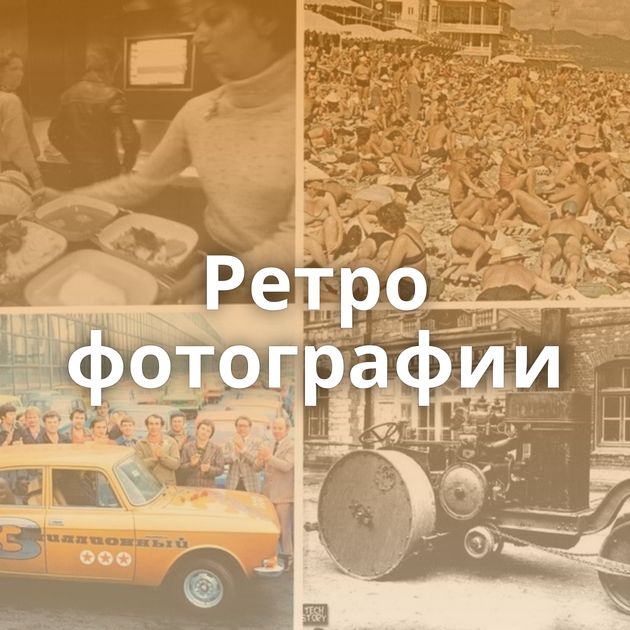 Ретро фотографии