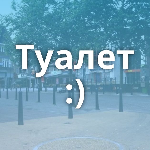 Туалет :)