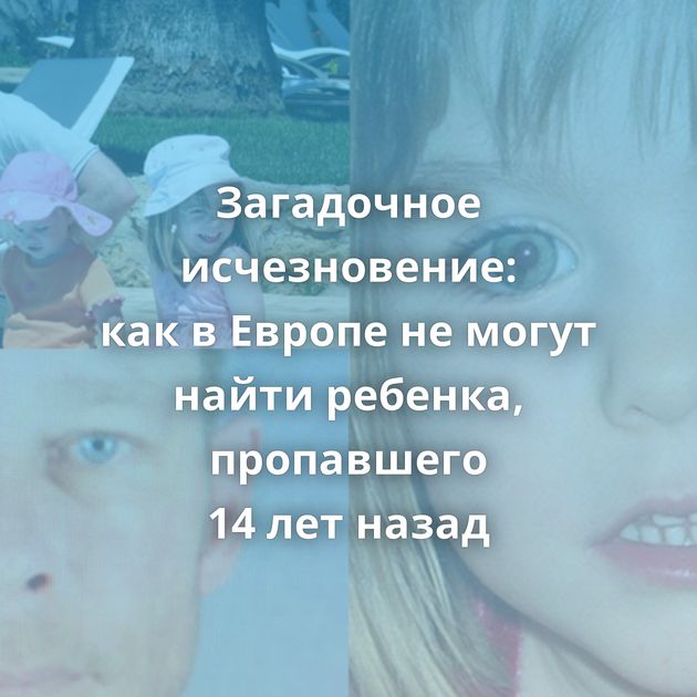 Загадочное исчезновение: как в Европе не могут найти ребенка, пропавшего 14 лет назад