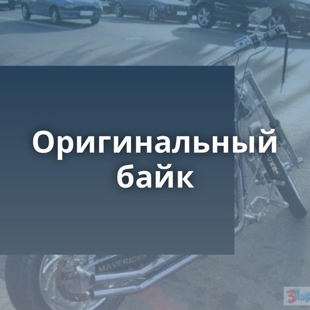 Оригинальный байк