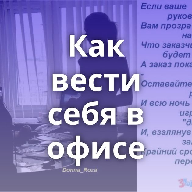 Как вести себя в офисе