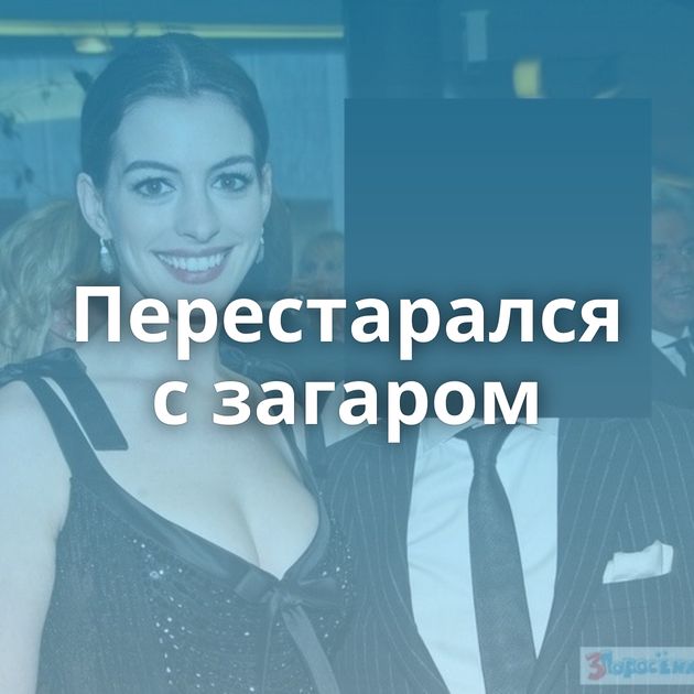 Перестарался с загаром