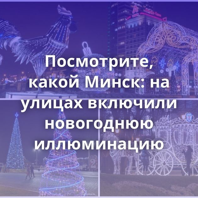 Посмотрите, какой Минск: на улицах включили новогоднюю иллюминацию