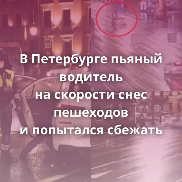 В Петербурге пьяный водитель на скорости снес пешеходов и попытался сбежать