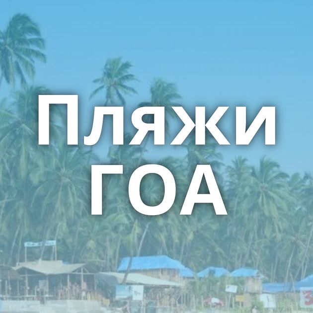 Пляжи ГОА