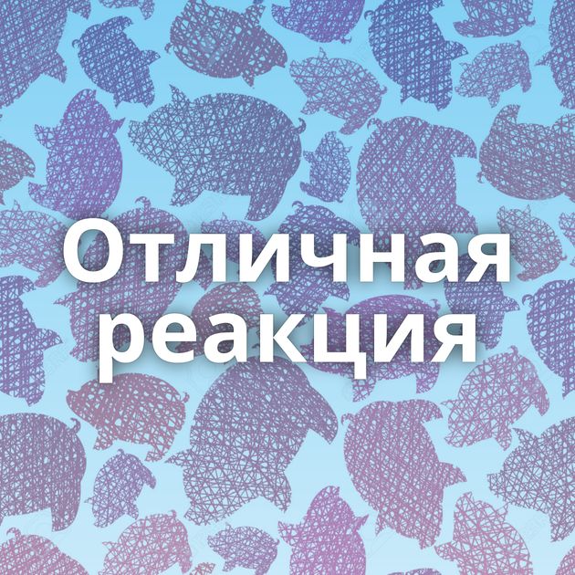 Отличная реакция