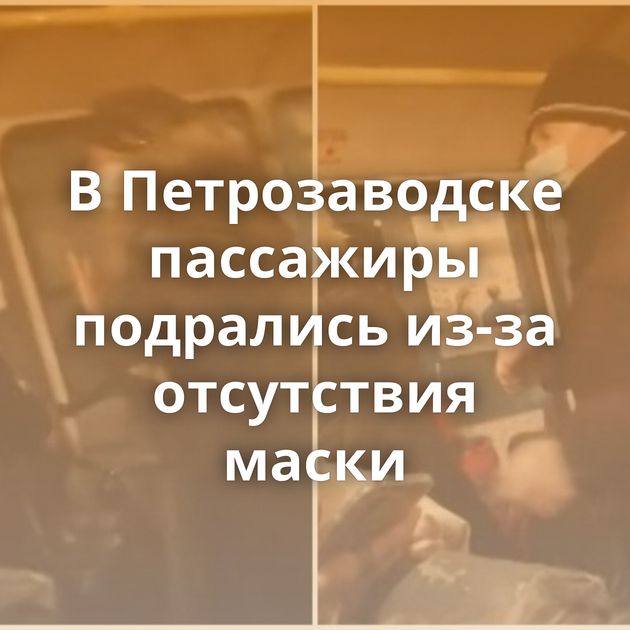 В Петрозаводске пассажиры подрались из-за отсутствия маски