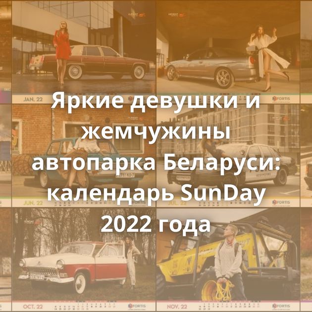 Яркие девушки и жемчужины автопарка Беларуси: календарь SunDay 2022 года