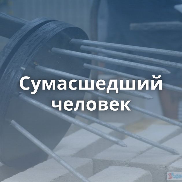 Сумасшедший человек
