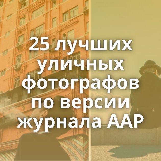 25 лучших уличных фотографов по версии журнала AAP
