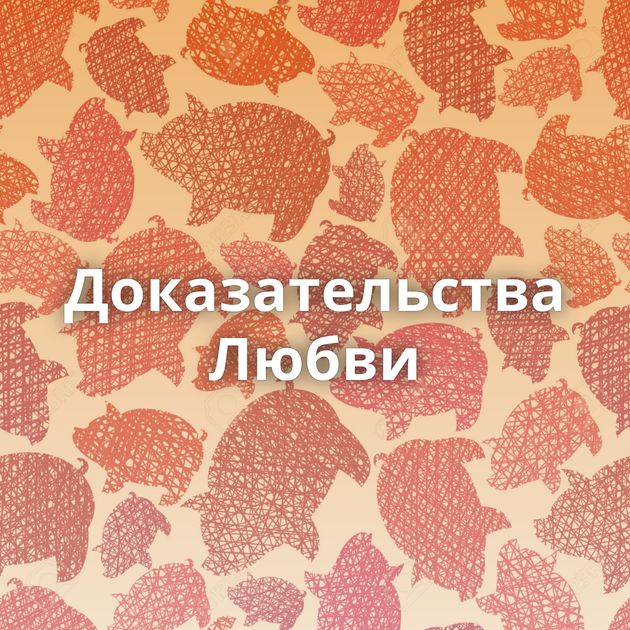 Доказательства Любви