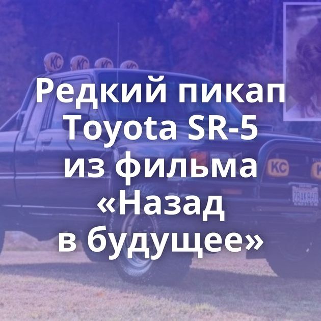 Редкий пикап Toyota SR-5 из фильма «Назад в будущее»