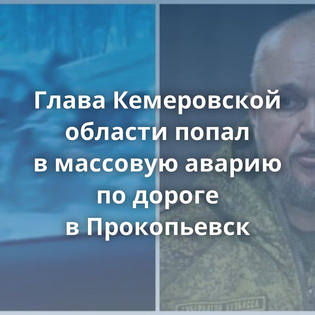 Глава Кемеровской области попал в массовую аварию по дороге в Прокопьевск