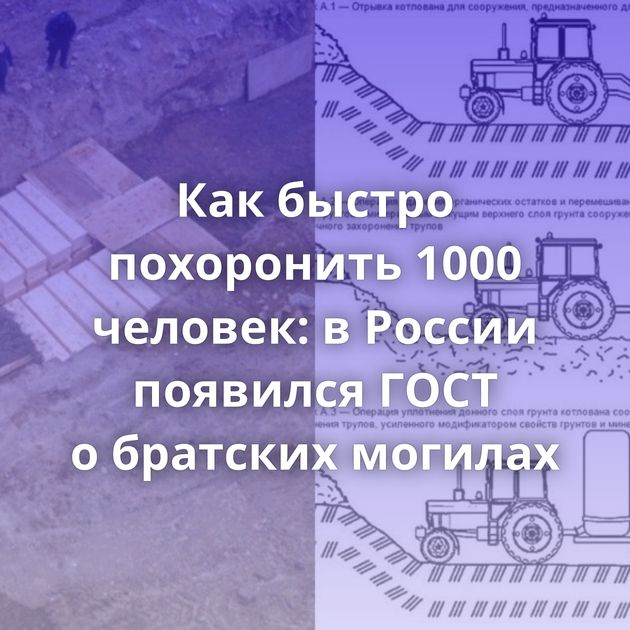 Как быстро похоронить 1000 человек: в России появился ГОСТ о братских могилах