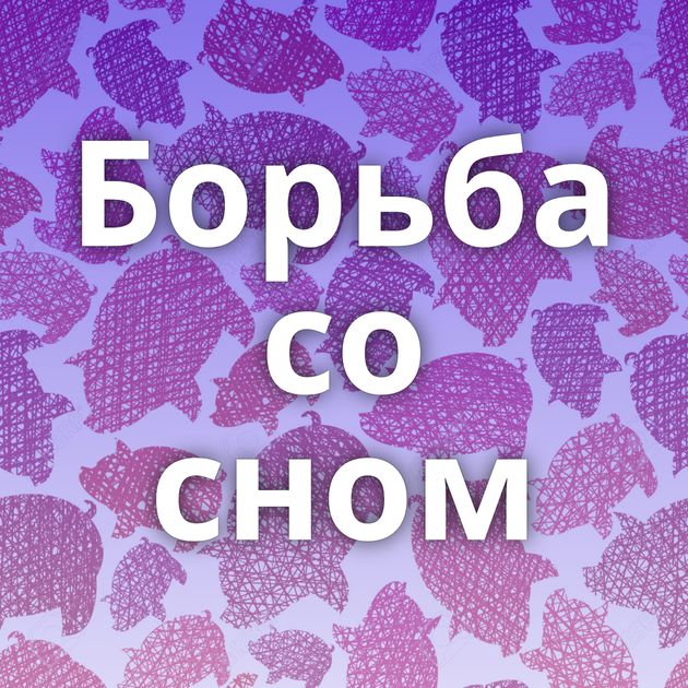Борьба со сном