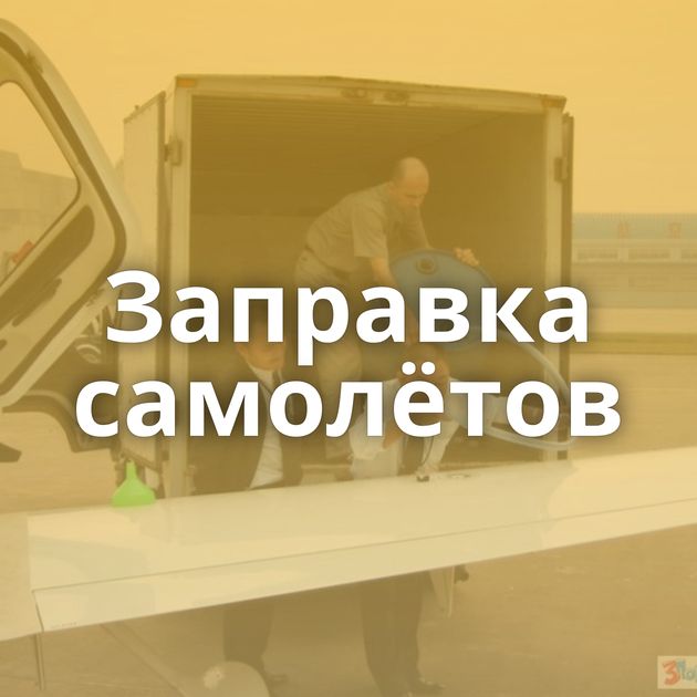 Заправка самолётов
