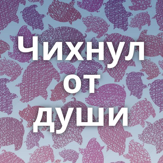 Чихнул от души