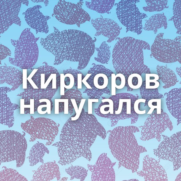 Киркоров напугался