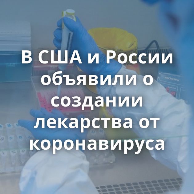В США и России объявили о создании лекарства от коронавируса