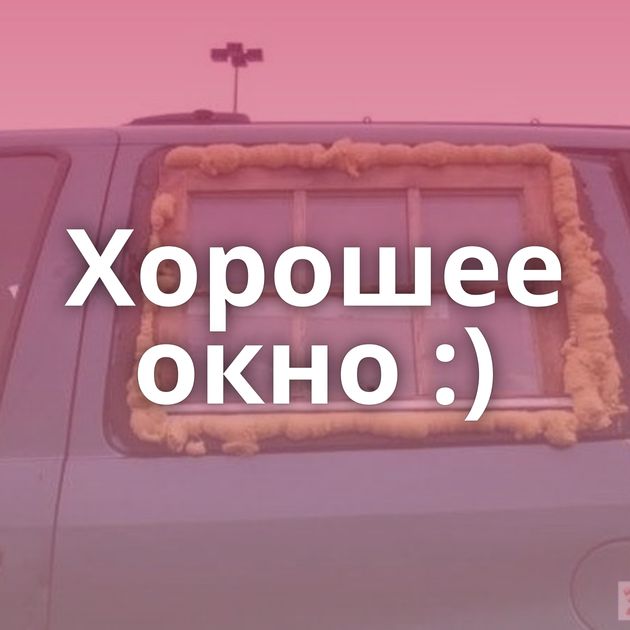 Хорошее окно :)