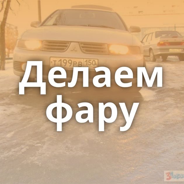 Делаем фару