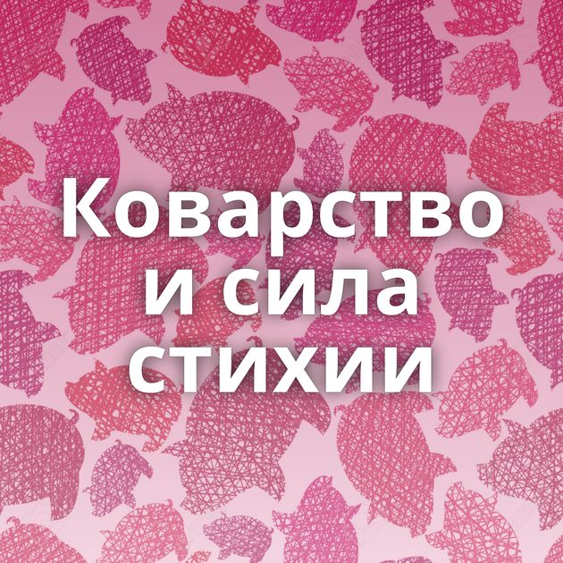 Коварство и сила стихии