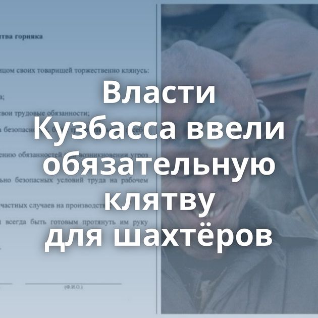 Власти Кузбасса ввели обязательную клятву для шахтёров