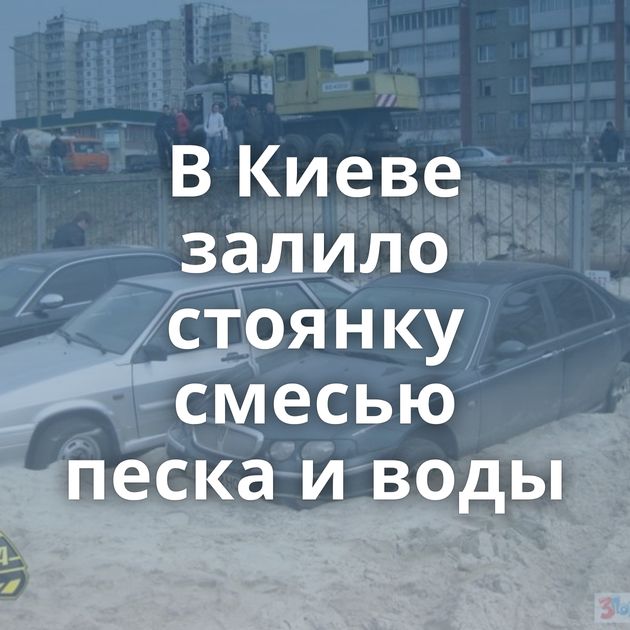 В Киеве залило стоянку смесью песка и воды