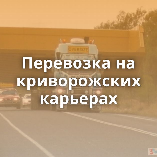 Перевозка на криворожских карьерах