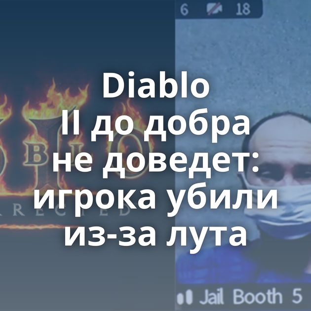 Diablo II до добра не доведет: игрока убили из-за лута